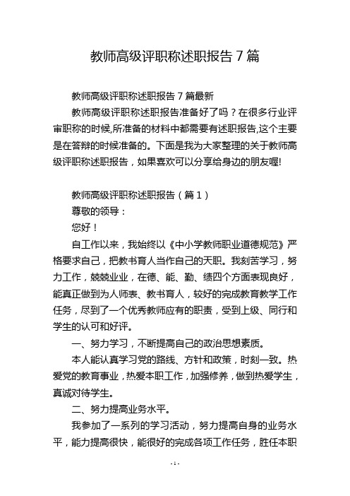 教师高级评职称述职报告7篇