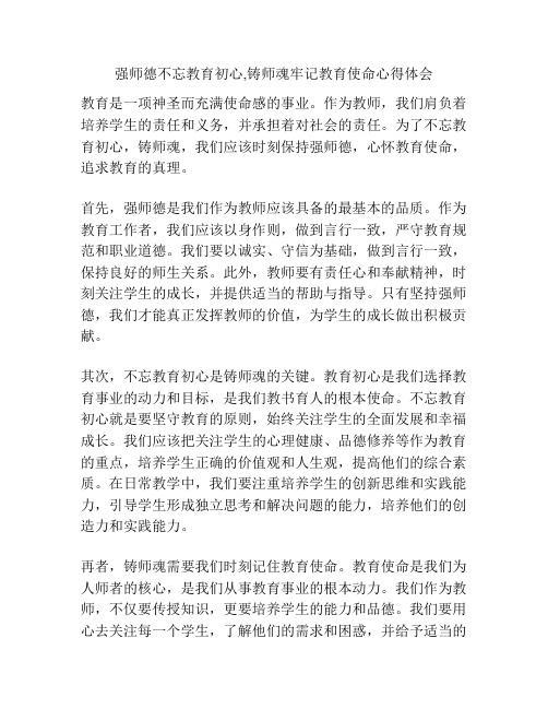 强师德不忘教育初心,铸师魂牢记教育使命心得体会