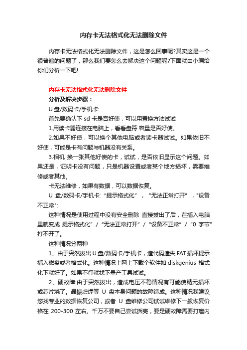 内存卡无法格式化无法删除文件