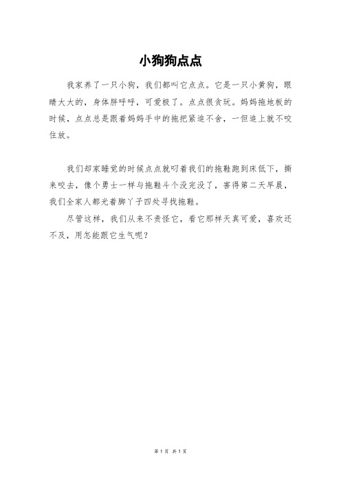 小狗狗点点_六年级作文