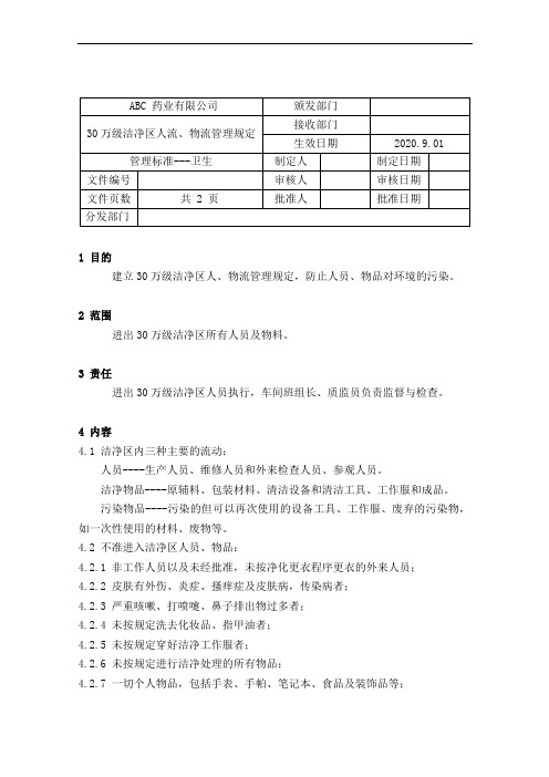 GMP-18 30万级洁净区人流、物流管理规定