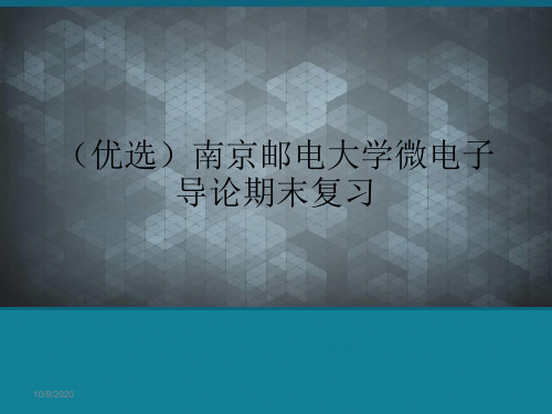 (优选)南京邮电大学微电子导论期末复习Ppt