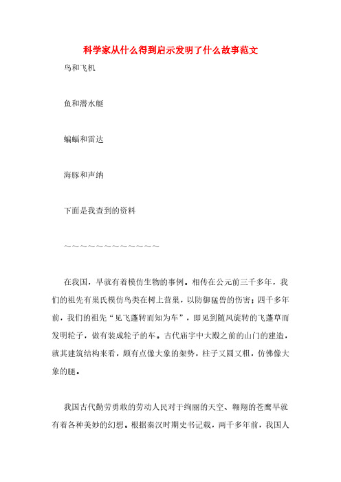 科学家从什么得到启示发明了什么故事范文