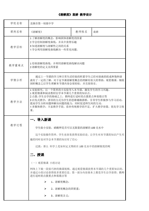 人教版初中化学九年级全一册(五·四学制) 课题 溶解度-全国优质课一等奖