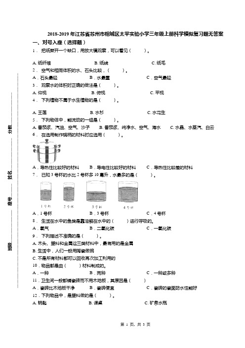 2018-2019年江苏省苏州市相城区太平实验小学三年级上册科学模拟复习题无答案