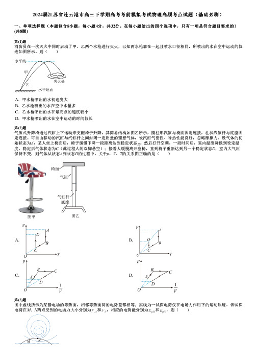 2024届江苏省连云港市高三下学期高考考前模拟考试物理高频考点试题(基础必刷)