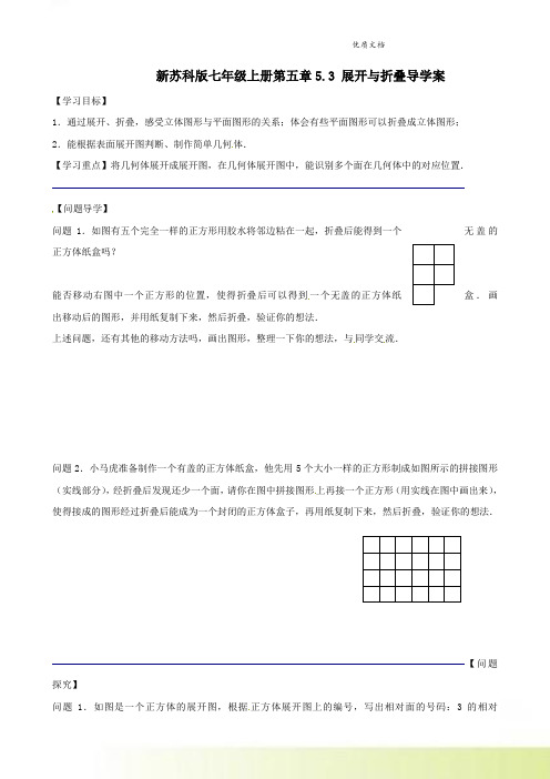 新苏科版七年级上册第五章5.3 展开与折叠导学案