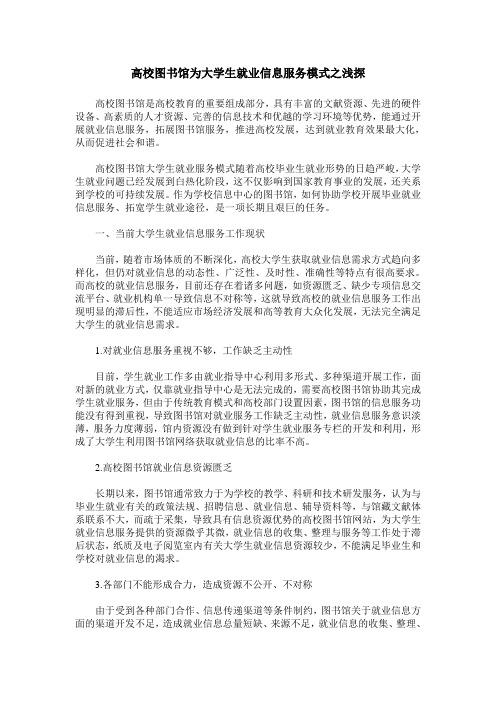 高校图书馆为大学生就业信息服务模式之浅探