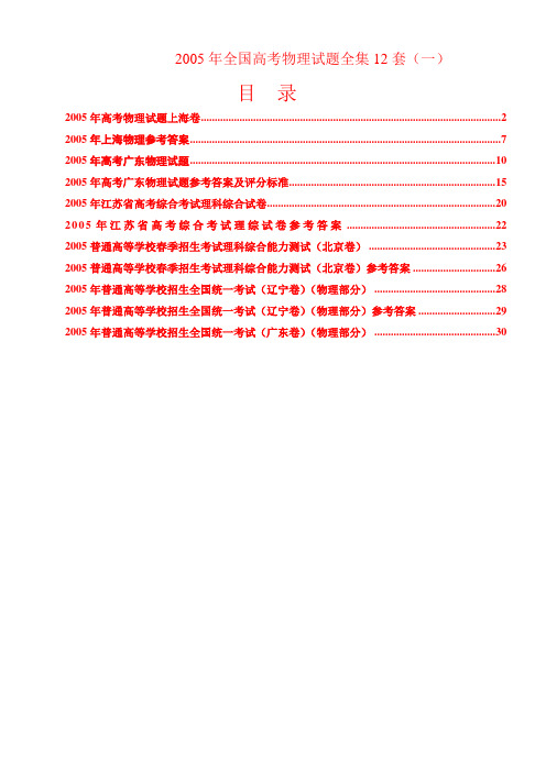 2005年全国高考物理试题全集(一)