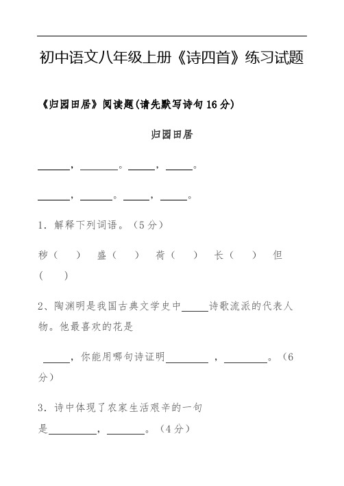 初中语文八年级上册《诗四首》练习试题