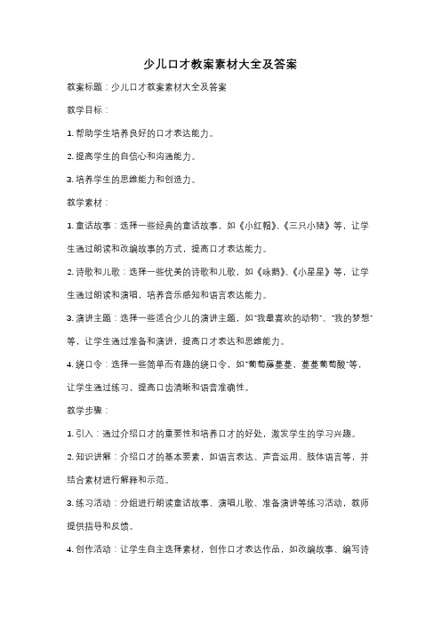 少儿口才教案素材大全及答案