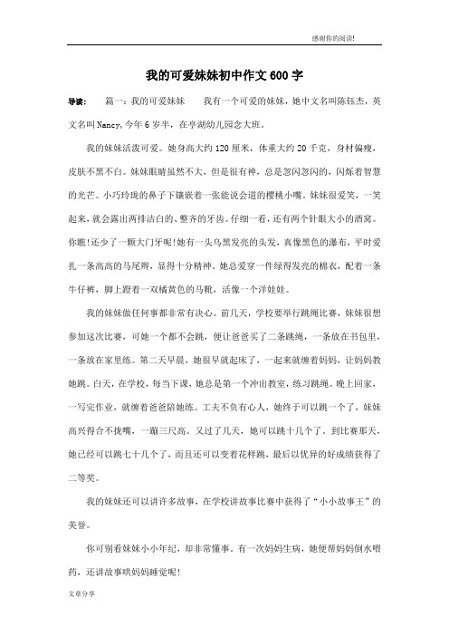 我的可爱妹妹初中作文600字