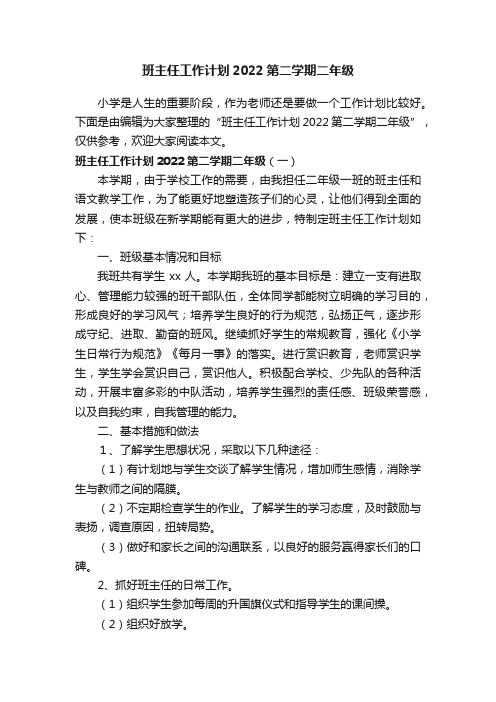 班主任工作计划2022第二学期二年级