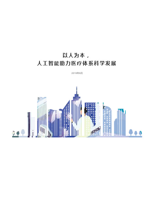 【精品】2019年大健康人工智能百度医疗AI大数据报告PPT(获奖作品)图文