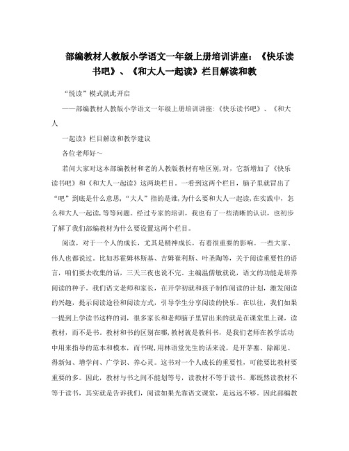 部编教材人教版小学语文一年级上册培训讲座：《快乐读书吧》、《和大人一起读》栏目解读和教