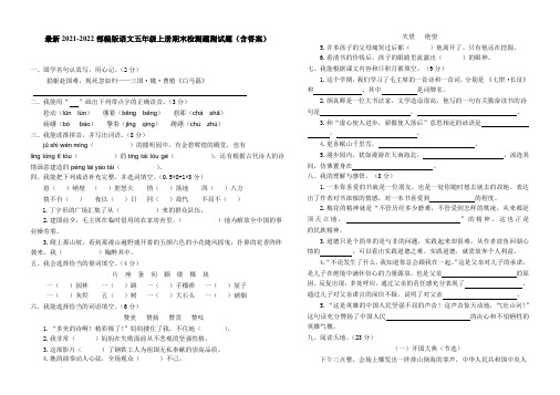 最新2021-2022部编版语文五年级上册期末检测题测试题(含答案)