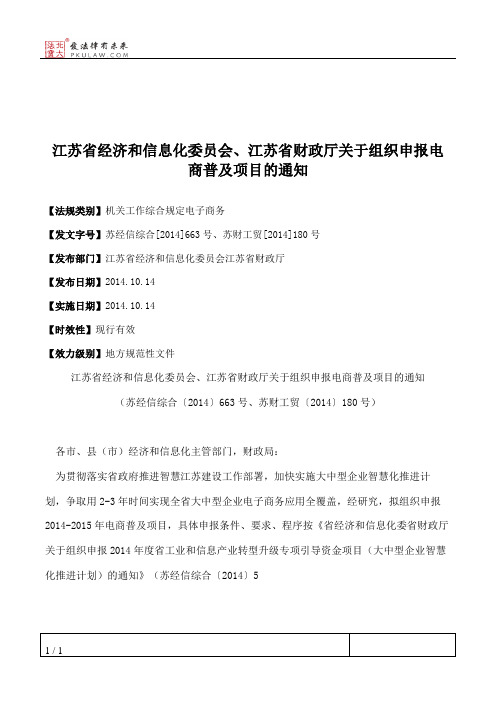 江苏省经济和信息化委员会、江苏省财政厅关于组织申报电商普及项