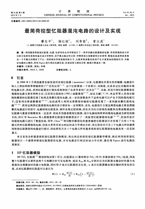 最简荷控型忆阻器混沌电路的设计及实现