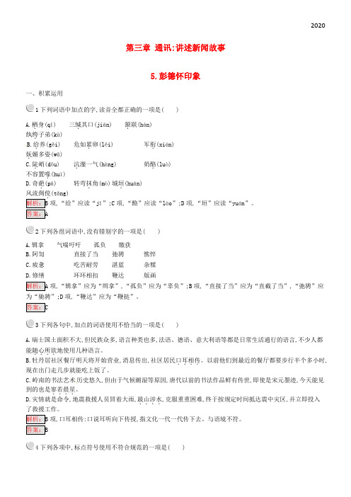 2020高中语文 第三章3.5 彭德怀印象练习 新人教版选修《新闻阅读与实践》