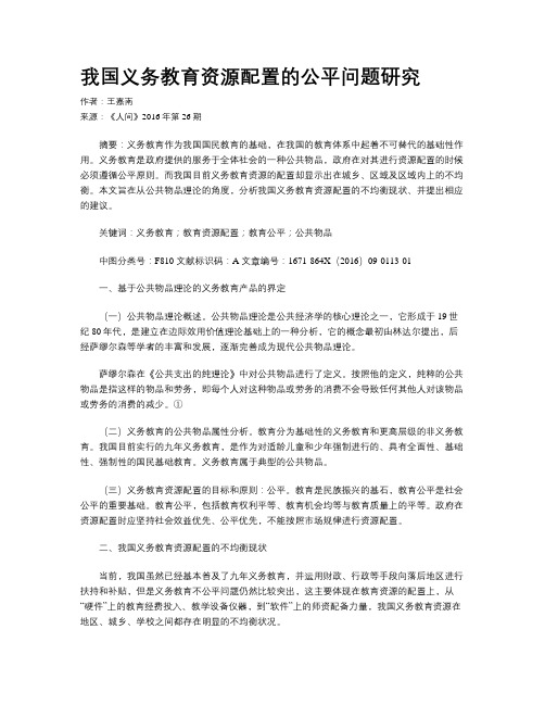 我国义务教育资源配置的公平问题研究