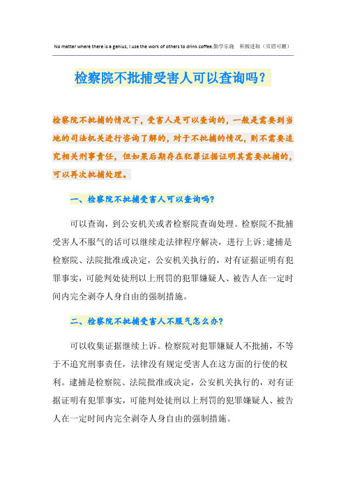 检察院不批捕受害人可以查询吗？