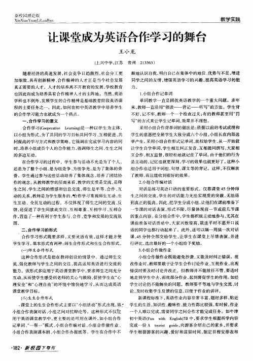 让课堂成为英语合作学习的舞台