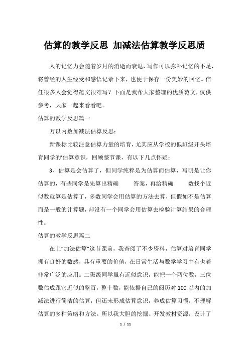 估算的教学反思 加减法估算教学反思质