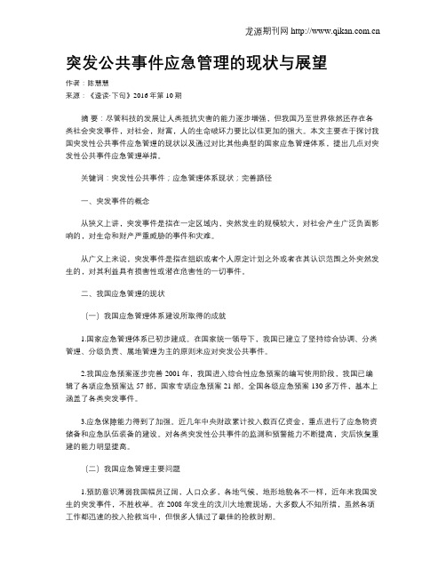 突发公共事件应急管理的现状与展望