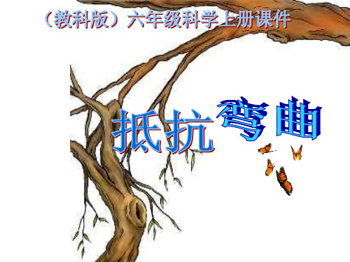 《抵抗弯曲》教学2精品PPT课件