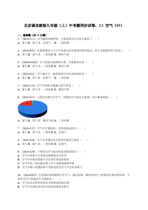 北京课改新版九年级(上)中考题同步试卷:2.1 空气(03)