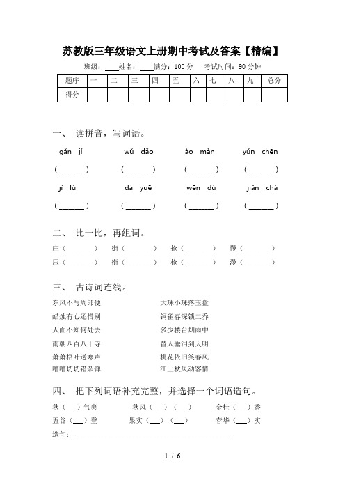 苏教版三年级语文上册期中考试及答案【精编】