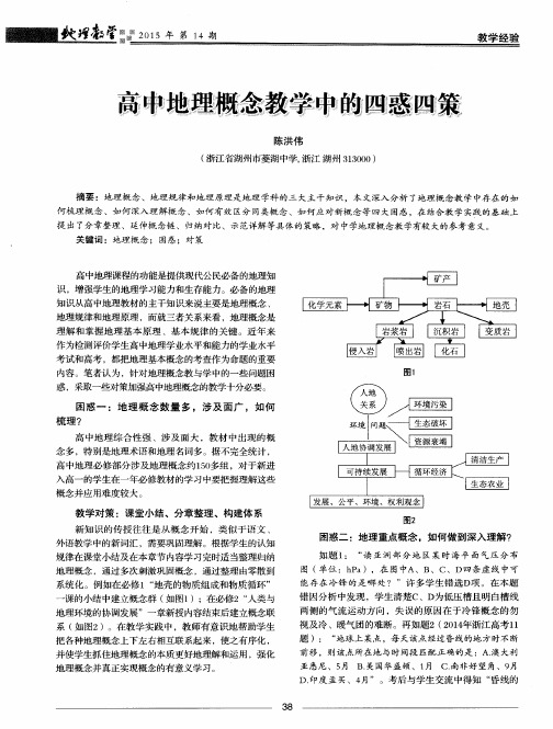 高中地理概念教学中的四惑四策