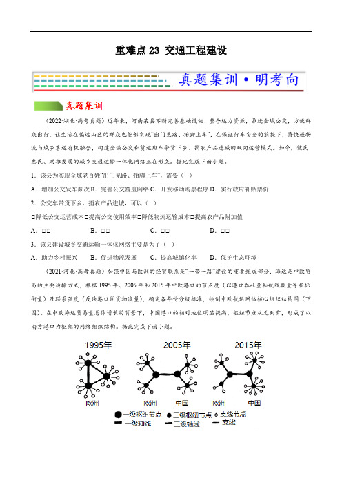 重难点23 交通工程建设(原卷版)-2023年高考地理【热点重点难点】专练(新高考专用)