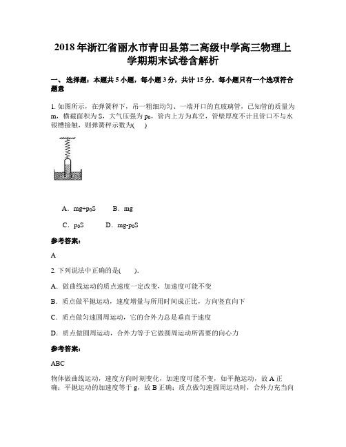 2018年浙江省丽水市青田县第二高级中学高三物理上学期期末试卷含解析