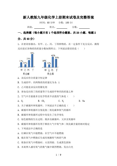 新人教版九年级化学上册期末试卷及完整答案