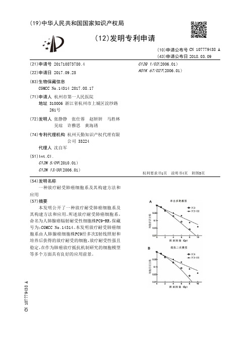 一种放疗耐受肺癌细胞系及其构建方法和应用[发明专利]