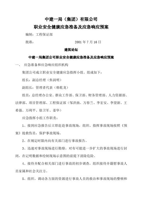 职业安全健康应急准备及应急响应预案