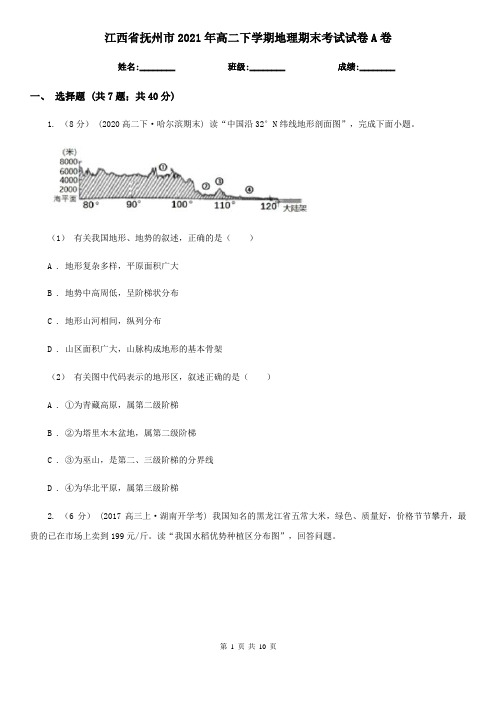 江西省抚州市2021年高二下学期地理期末考试试卷A卷(新版)