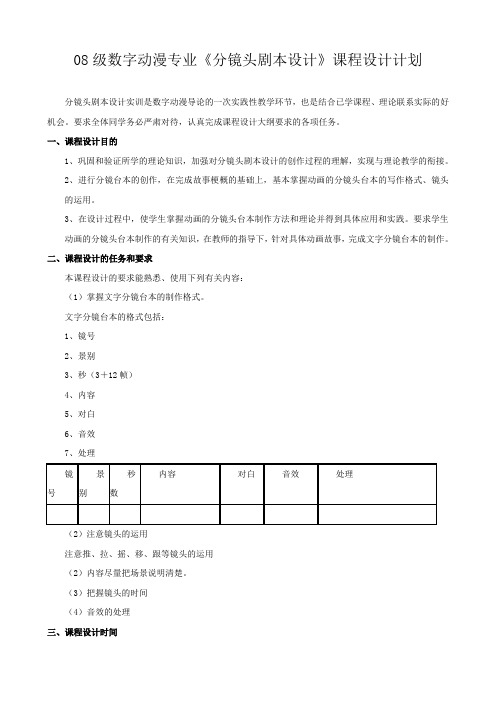 分镜头剧本课程设计计划[1]