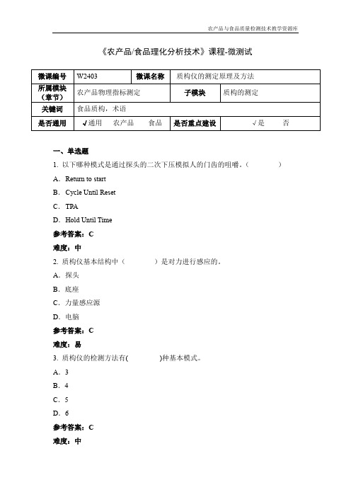 食品理化分析技术W2403-5-微测试