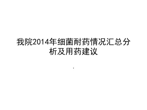 我院2014年细菌耐药情况汇总分析及用药建议