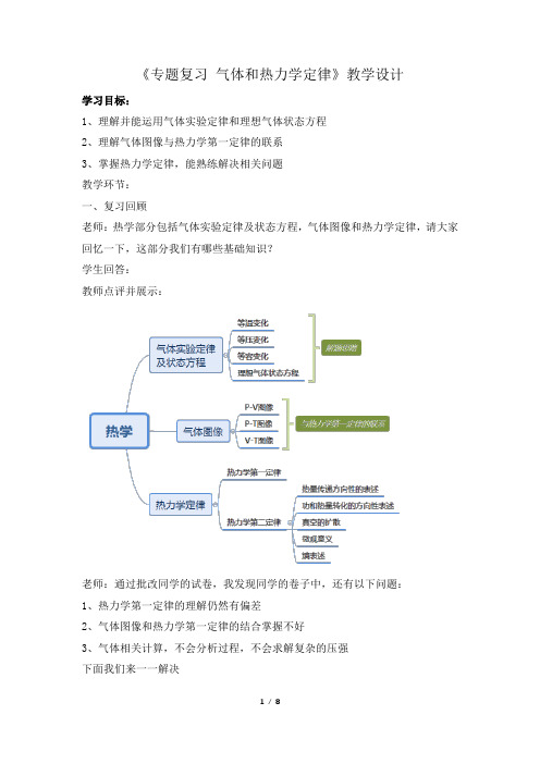 高中物理_专题复习 气体和热力学定律教学设计学情分析教材分析课后反思