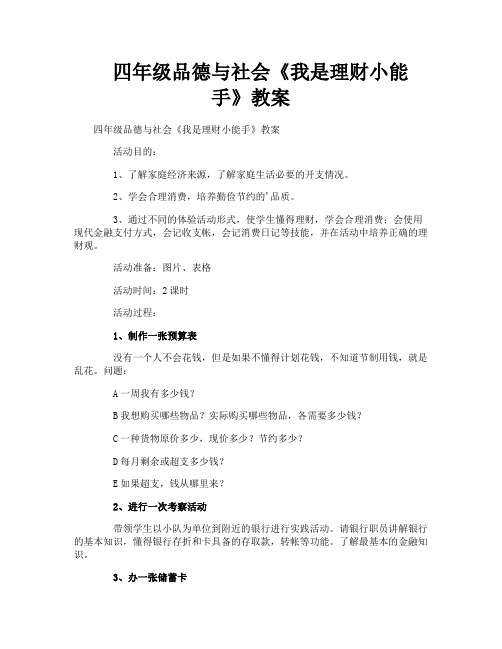 四年级品德与社会《我是理财小能手》教案