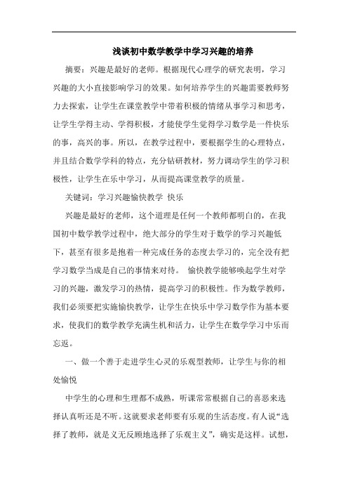 初中数学教学中学习兴趣培养论文