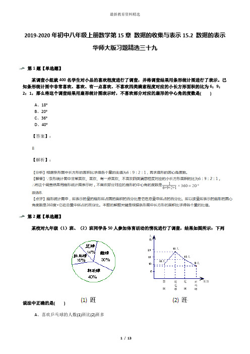 2019-2020年初中八年级上册数学第15章 数据的收集与表示15.2 数据的表示华师大版习题精选三十九