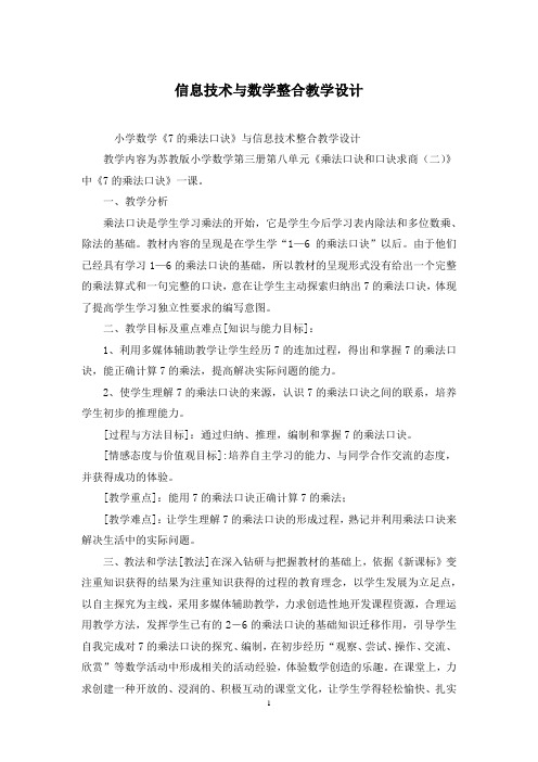 信息技术与数学整合教学设计