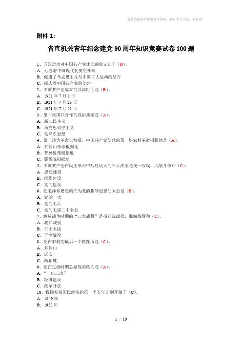 纪念建党90周年知识竞赛答题及答案