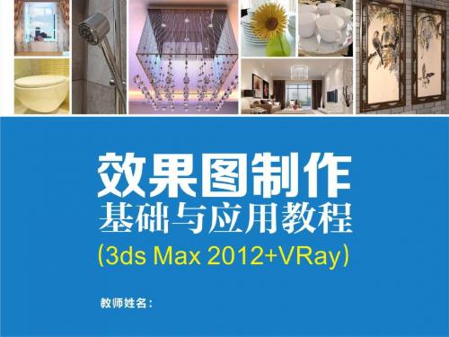 效果图制作基础与应用教程3ds Max 2012+ Vray (3)