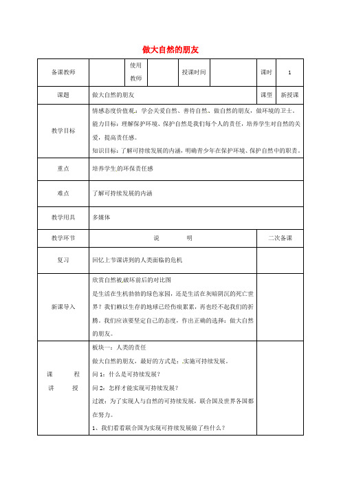 八年级政治下册第一单元自然的声音3做大自然的朋友教案教科版