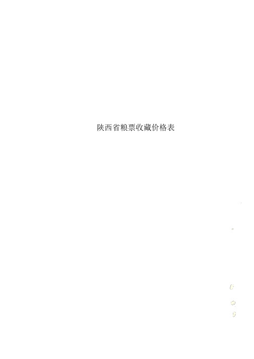 陕西省粮票收藏价格表